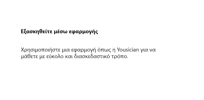 Εξάσκηση μέσω εφαρμογής